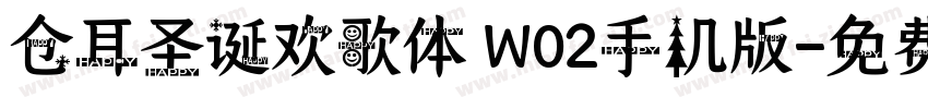 仓耳圣诞欢歌体 W02手机版字体转换